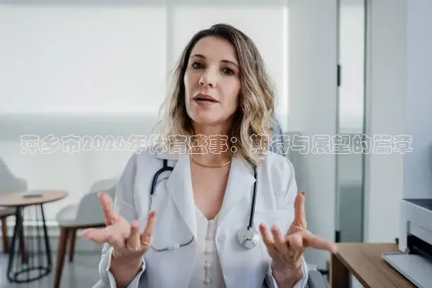 萍乡市2026年体育盛事：期待与展望的篇章
