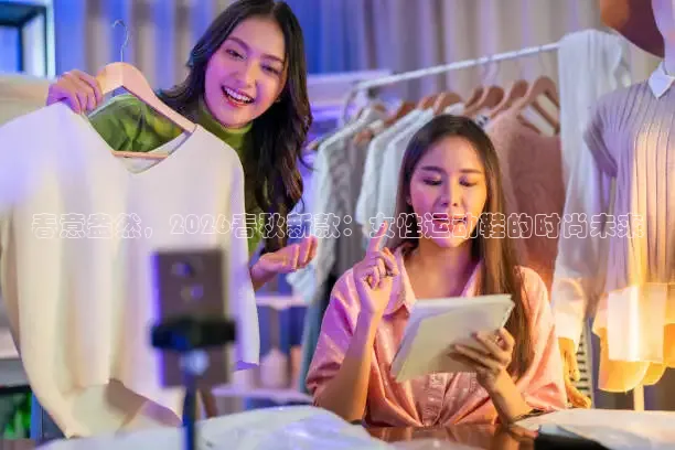 春意盎然，2026春秋新款：女性运动鞋的时尚未来